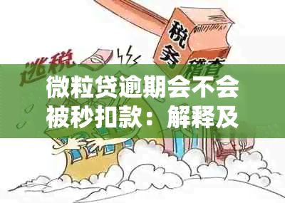 微粒贷逾期会不会被秒扣款：解释及处理方式