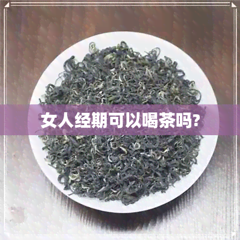 女人经期可以喝茶吗?