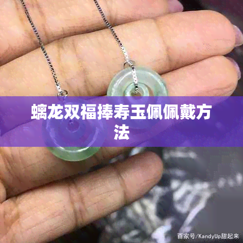 螭龙双福捧寿玉佩佩戴方法