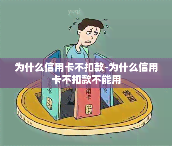 为什么信用卡不扣款-为什么信用卡不扣款不能用