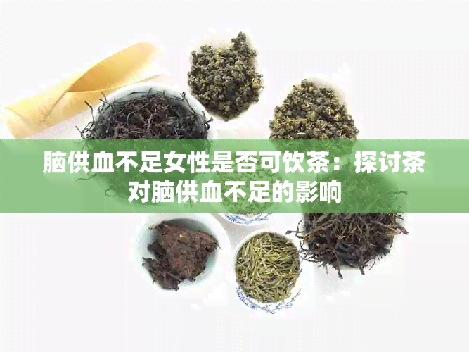 脑供血不足女性是否可饮茶：探讨茶对脑供血不足的影响