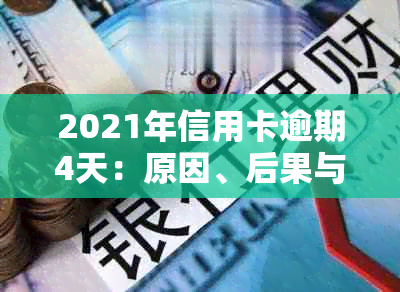 2021年信用卡逾期4天：原因、后果与解决办法