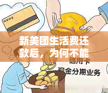 新美团生活费还款后，为何不能立即再次借款？探究原因与解决办法