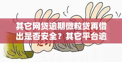 其它网贷逾期微粒贷再借出是否安全？其它平台逾期，微粒贷能否使用？