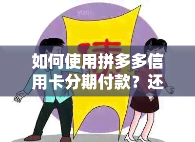 如何使用拼多多信用卡分期付款？还款指南一应俱全！