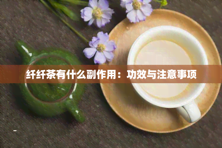 纤纤茶有什么副作用：功效与注意事项