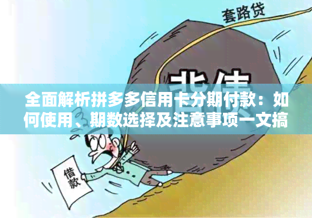 全面解析拼多多信用卡分期付款：如何使用、期数选择及注意事项一文搞定！