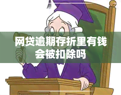 网贷逾期存折里有钱会被扣除吗