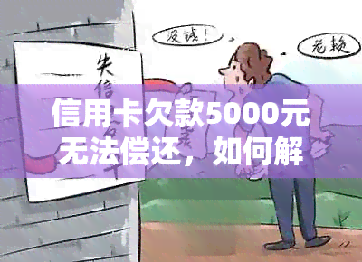 信用卡欠款5000元无法偿还，如何解决？