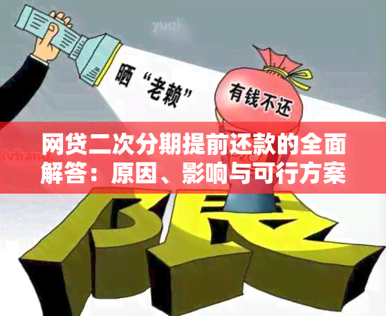 网贷二次分期提前还款的全面解答：原因、影响与可行方案