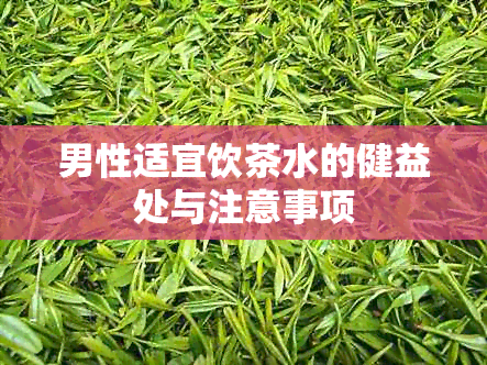 男性适宜饮茶水的健益处与注意事项