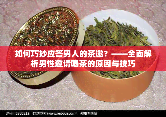 如何巧妙应答男人的茶邀？——全面解析男性邀请喝茶的原因与技巧