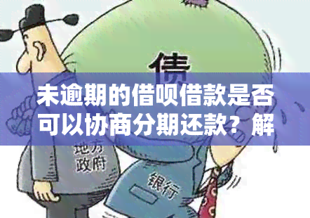 未逾期的借呗借款是否可以协商分期还款？解答所有相关问题