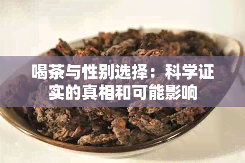 喝茶与性别选择：科学证实的真相和可能影响