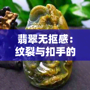 翡翠无抠感：纹裂与扣手的辨别，了解真正的品质。