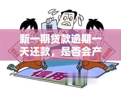 新一期贷款逾期一天还款，是否会产生影响及解决办法探究