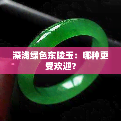 深浅绿色东陵玉：哪种更受欢迎？