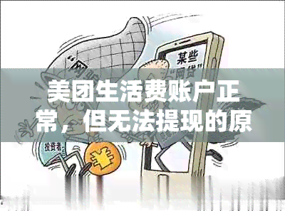 美团生活费账户正常，但无法提现的原因及解决方法