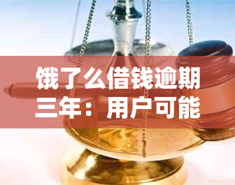 饿了么借钱逾期三年：用户可能面临的问题及解决方案全面解析