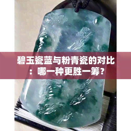 碧玉瓷蓝与粉青瓷的对比：哪一种更胜一筹？