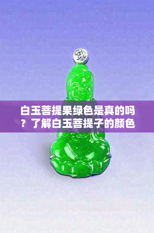 白玉菩提果绿色是真的吗？了解白玉菩提子的颜色及其含义