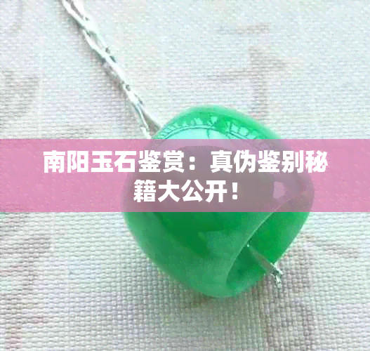 南阳玉石鉴赏：真伪鉴别秘籍大公开！