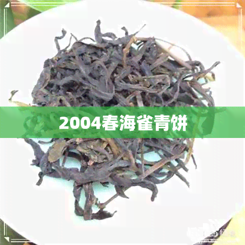 2004春海雀青饼