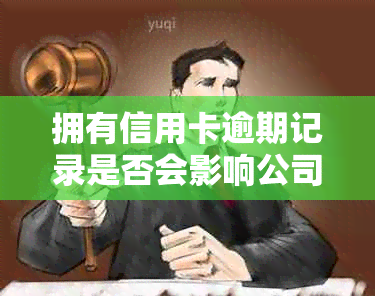 拥有信用卡逾期记录是否会影响公司注册？如何解决这个问题？