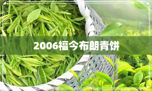 2006福今布朗青饼