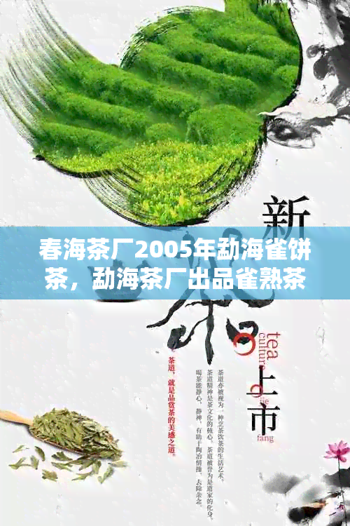 春海茶厂2005年勐海雀饼茶，勐海茶厂出品雀熟茶。