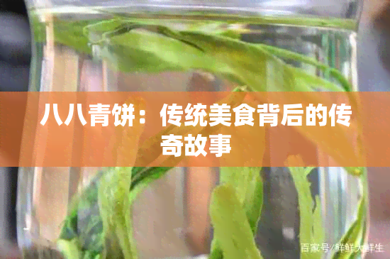 八八青饼：传统美食背后的传奇故事