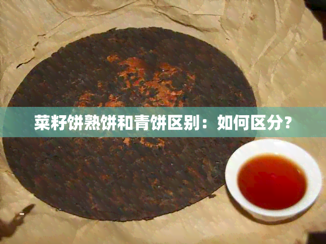 菜籽饼熟饼和青饼区别：如何区分？