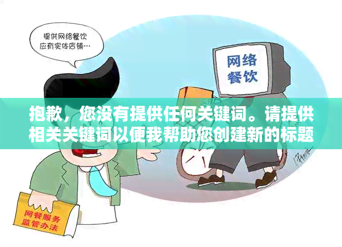 抱歉，您没有提供任何关键词。请提供相关关键词以便我帮助您创建新的标题。