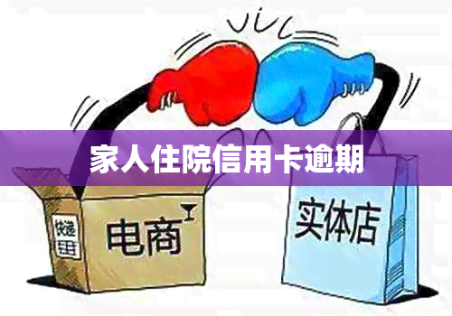 家人住院信用卡逾期