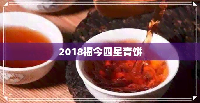 2018福今四星青饼