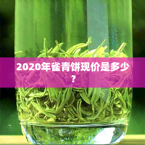 2020年雀青饼现价是多少？