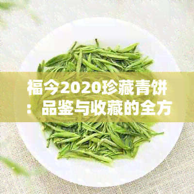 福今2020珍藏青饼：品鉴与收藏的全方位指南