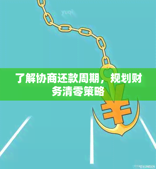 了解协商还款周期，规划财务清零策略