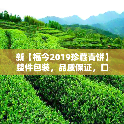 新【福今2019珍藏青饼】整件包装，品质保证，口感醇厚，适合送礼或自品鉴。