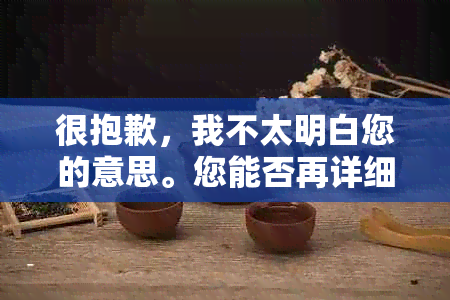 很抱歉，我不太明白您的意思。您能否再详细说明一下您的需求呢？