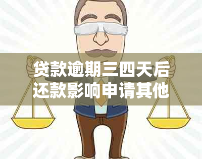 贷款逾期三四天后还款影响申请其他贷款吗？三四天逾期的后果严重吗？