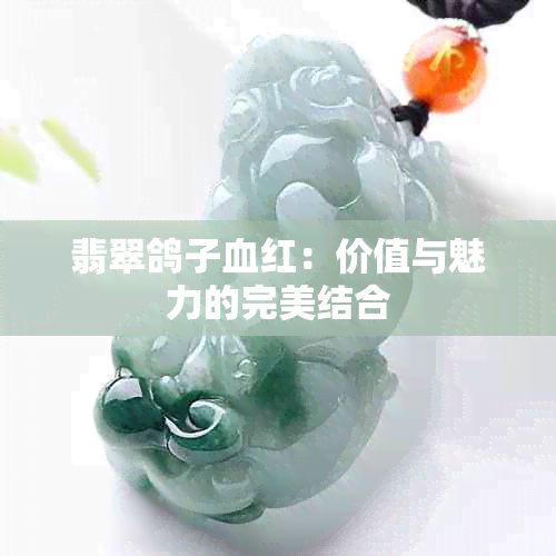 翡翠鸽子血红：价值与魅力的完美结合