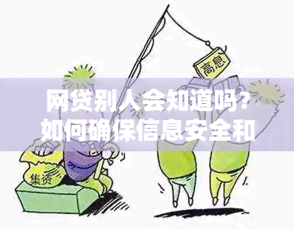 网贷别人会知道吗？如何确保信息安全和隐私保护？