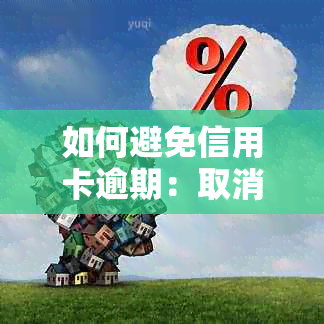 如何避免信用卡逾期：取消自动还款设置的正确方法