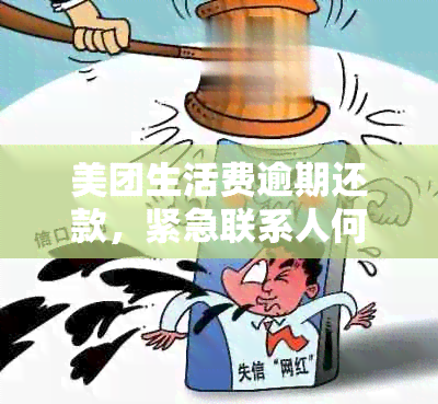 美团生活费逾期还款，紧急联系人何时收到通知？