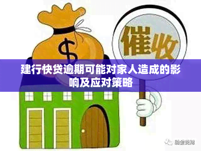 建行快贷逾期可能对家人造成的影响及应对策略