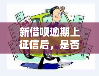 新借呗逾期上后，是否能通过分期方式购买汽车和房产？