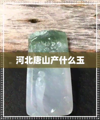 河北唐山产什么玉