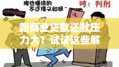 新商业贷款还款压力大？试试这些解决方案！