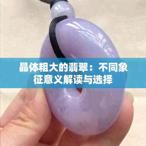 晶体粗大的翡翠：不同象征意义解读与选择